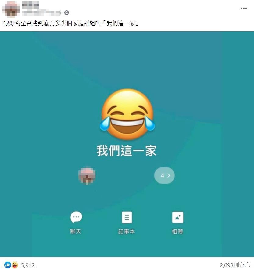 有網友於臉書社團po文，曬出自己的家庭群組名稱截圖，還詢問大家「很好奇全台灣到底有多少個家庭群組叫『我們這一家』」。（翻攝自爆廢公社二館）