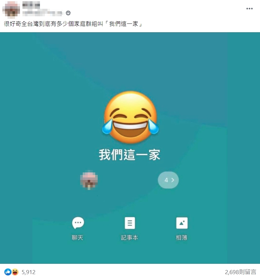 有網友於臉書社團po文，曬出自己的家庭群組名稱截圖，還詢問大家「很好奇全台灣到底有多少個家庭群組叫『我們這一家』」。（翻攝自爆廢公社二館）