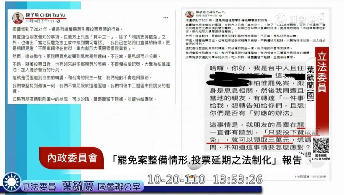葉毓蘭指出，陳子瑜聲稱有人說投贊成罷免可領3萬元一事是假消息造謠。（翻攝自國會頻道）