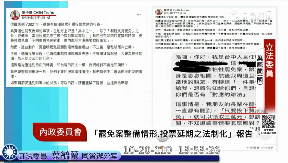 葉毓蘭指出，陳子瑜聲稱有人說投贊成罷免可領3萬元一事是假消息造謠。（翻攝自國會頻道）