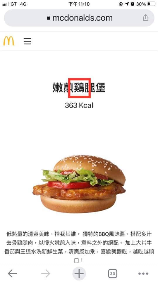 一名網友日前於臉書發文,提及麥當勞的雞肉製品使用鳥字旁的「鷄」。(翻攝自爆系知識家)