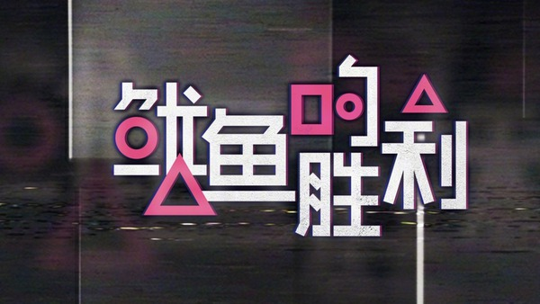 優酷推出的新綜藝節目《魷魚的勝利》,海報一出連自家網友都不買帳。(翻攝自微博)