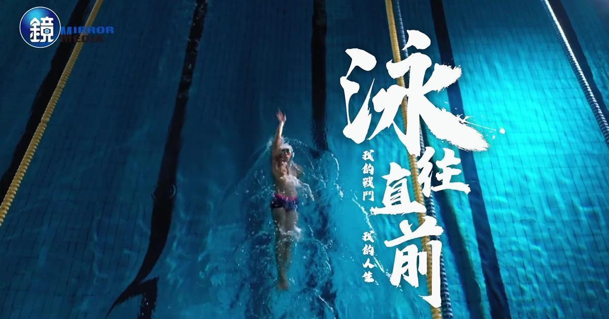 游泳相較於其他熱門運動項目,資源及關注度相對較低,選手們長時間面對自己,心境上的辛苦和磨練都將成為前行的動力。
