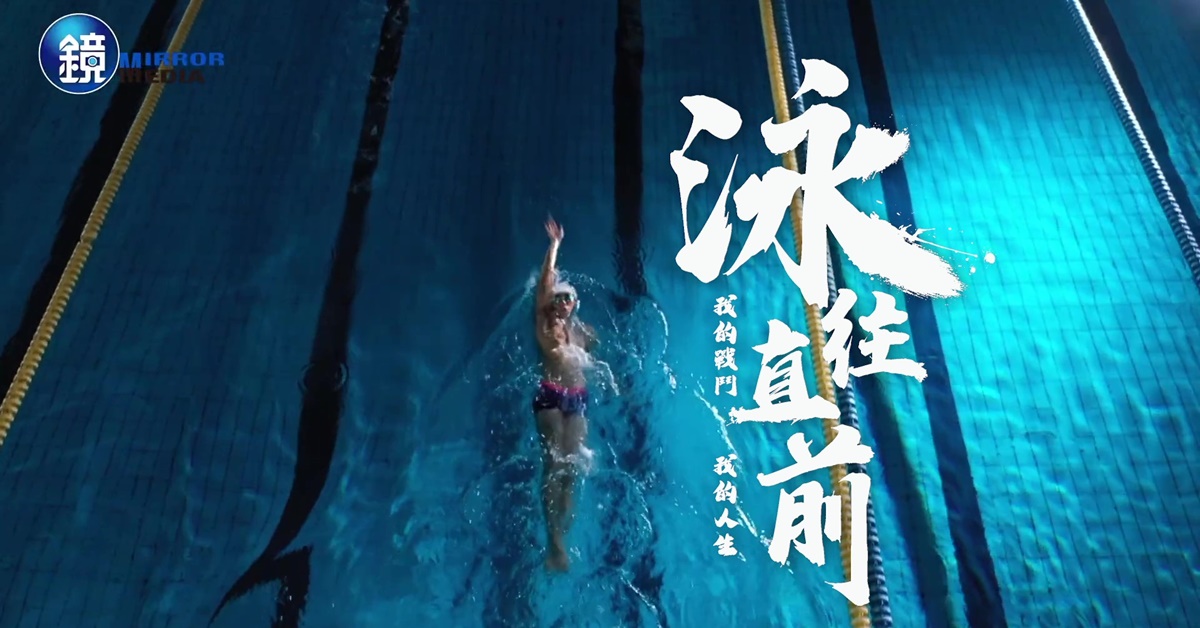 游泳相較於其他熱門運動項目，資源及關注度相對較低，選手們長時間面對自己，心境上的辛苦和磨練都將成為前行的動力。