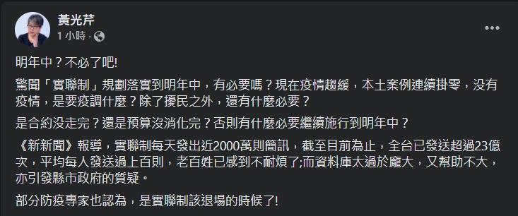 黃光芹認為實聯制可以退場了。(翻攝自黃光芹臉書)