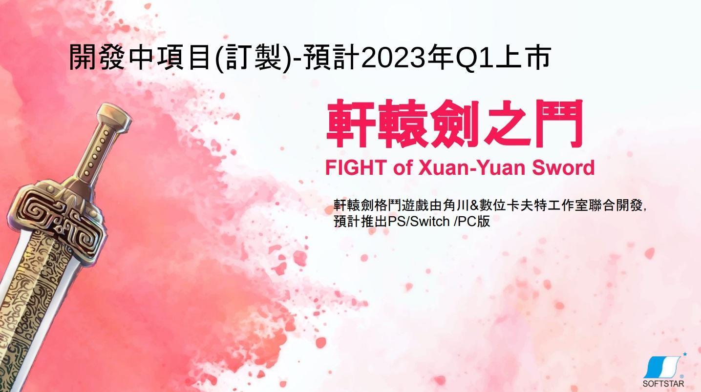 大宇將推出《軒轅劍》的格鬥遊戲《軒轅劍之鬥》。(翻攝大宇資訊法說會簡報)
