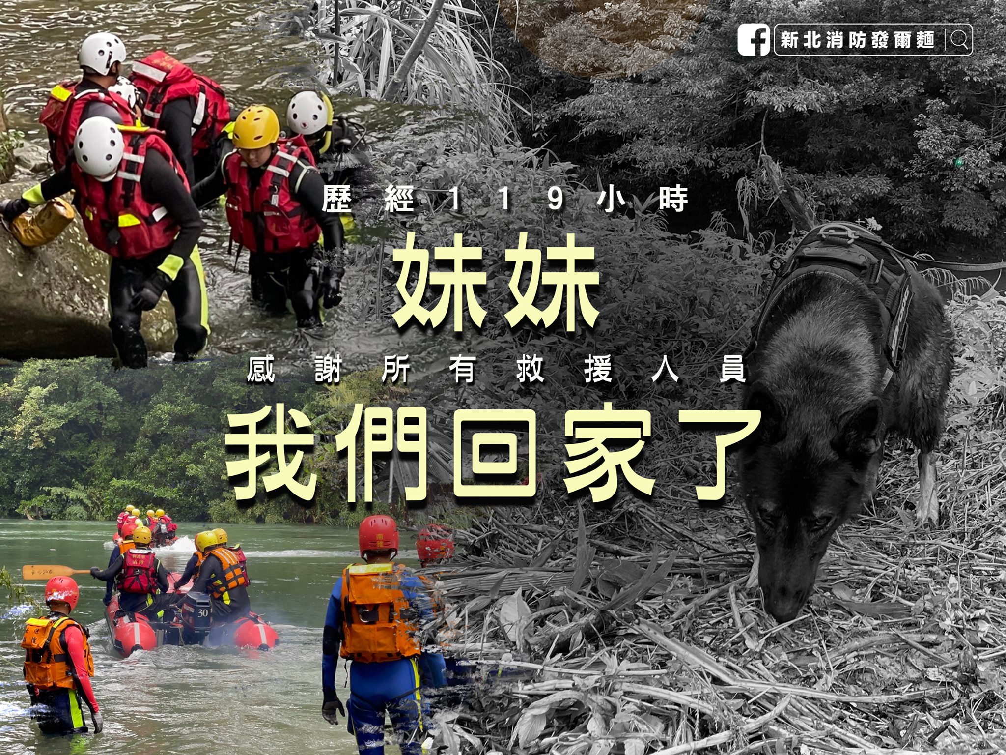 虎豹潭落水意外最後一名失聯的劉姓女童，於今日被尋獲，讓整個搜救案畫下句點。（翻攝自新北消防發爾麵臉書粉專）