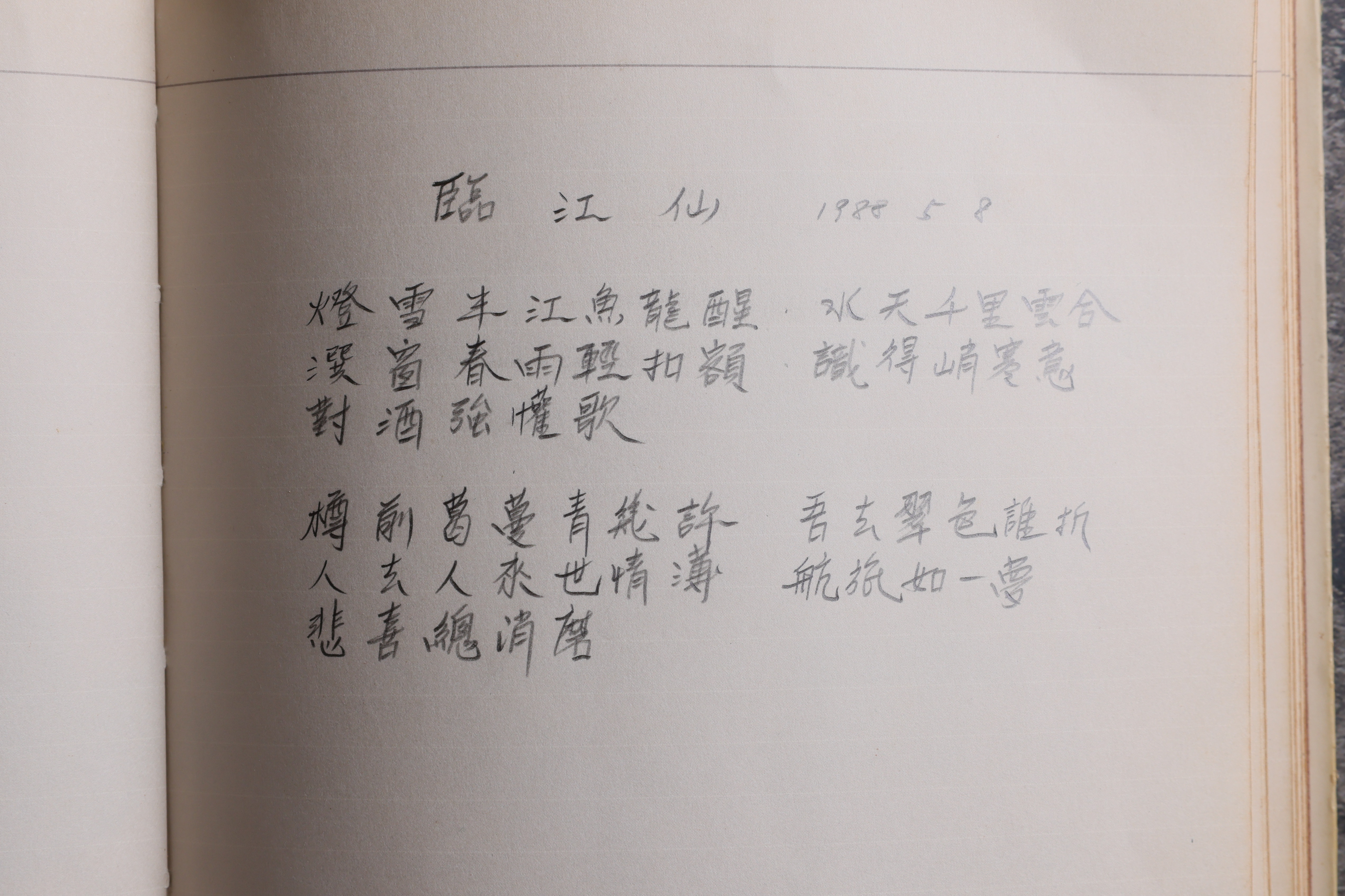 當年寫的臨江仙。