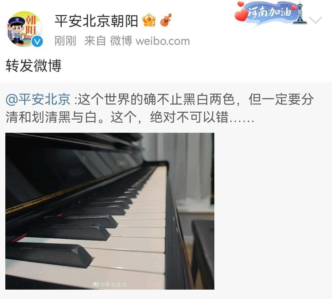 「平安北京」微博以黑白琴鍵照片來諷刺李雲迪嫖妓事件。（截圖自平安北京朝陽微博）