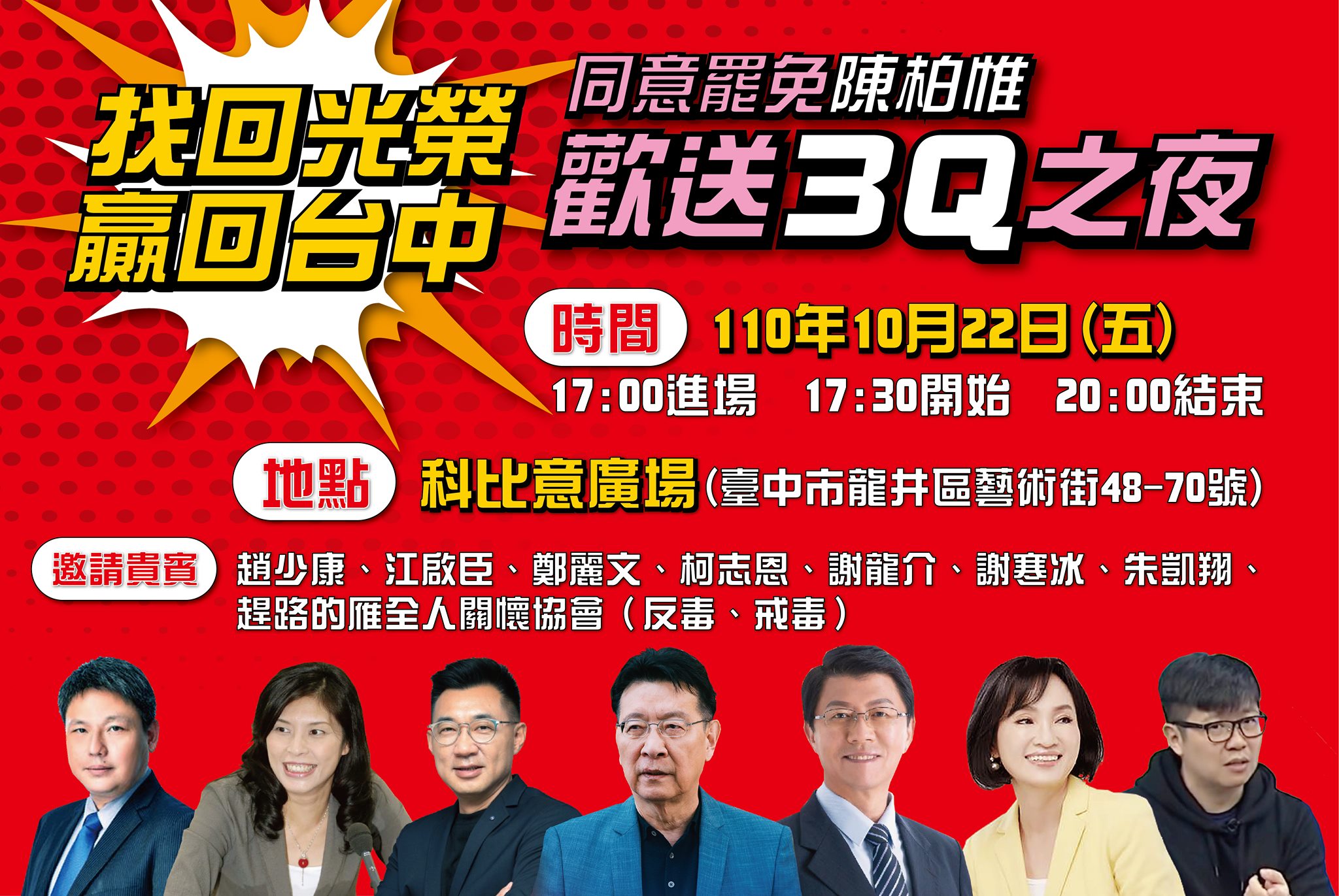 刪Q將辦「歡送3Q之夜」，邀來趙少康、江啟臣等人站台。（翻攝自罷免陳柏惟臉書）