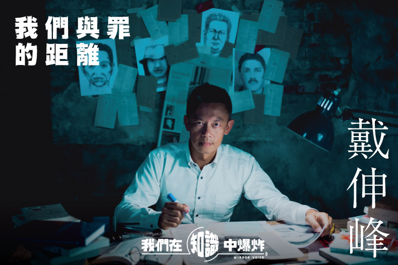 戴伸峰認為，因為人性的惡魔，說不定就潛藏在某個看似普通的人之中，只是過去橫斷式的犯罪研究手法，沒有辦法把他們找出來。（鏡好聽提供）