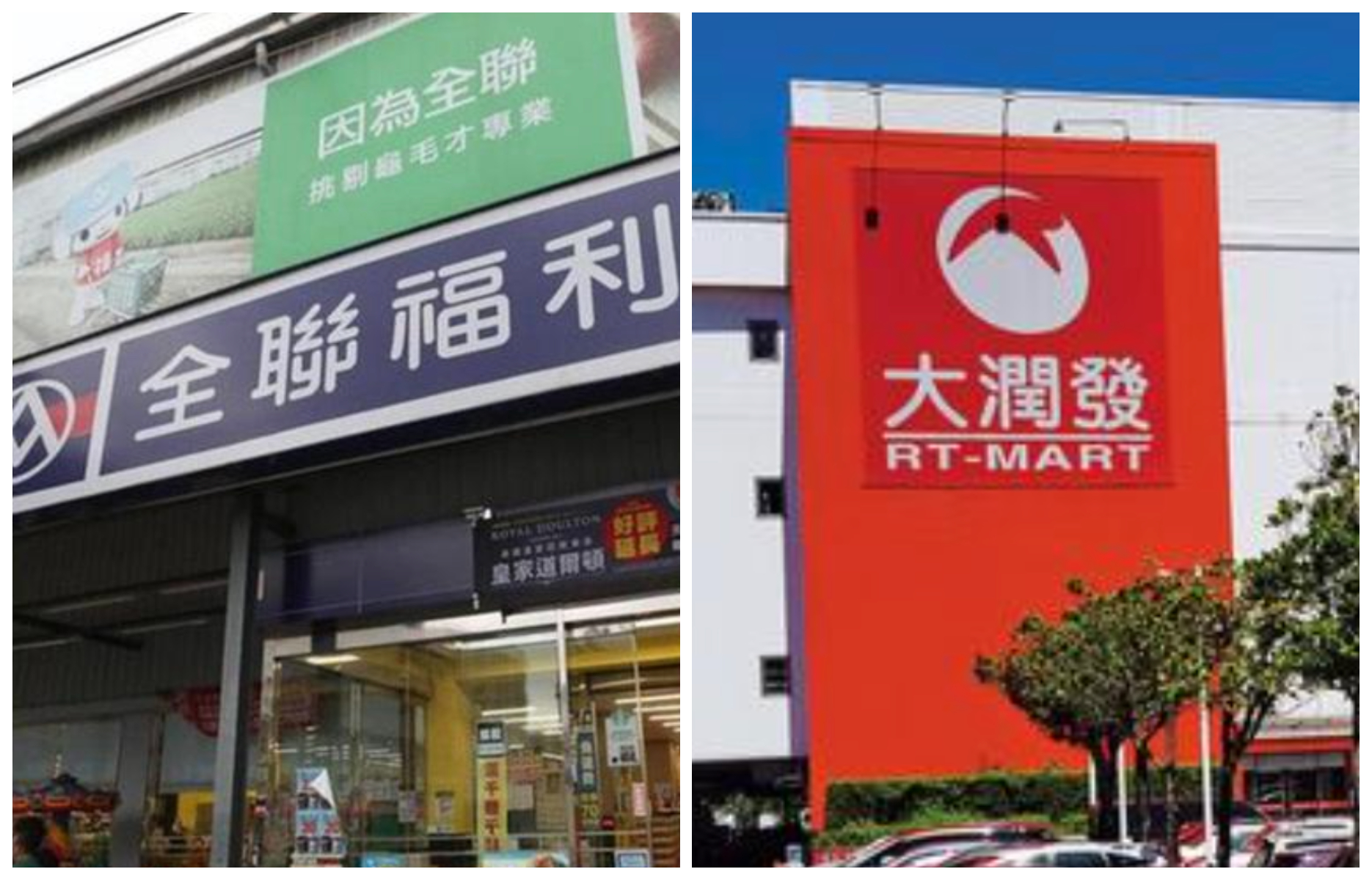 全聯宣布將於明年收購大潤發。（本刊資料照）