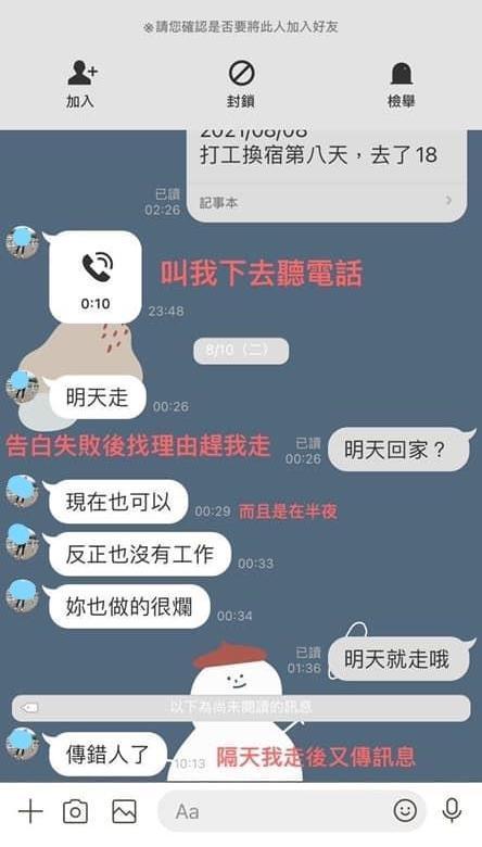 旅店老闆告白被拒絕後,半夜傳訊要她走人,隔天卻又說「傳錯人了」,讓她覺得傻眼。(翻攝爆料公社)