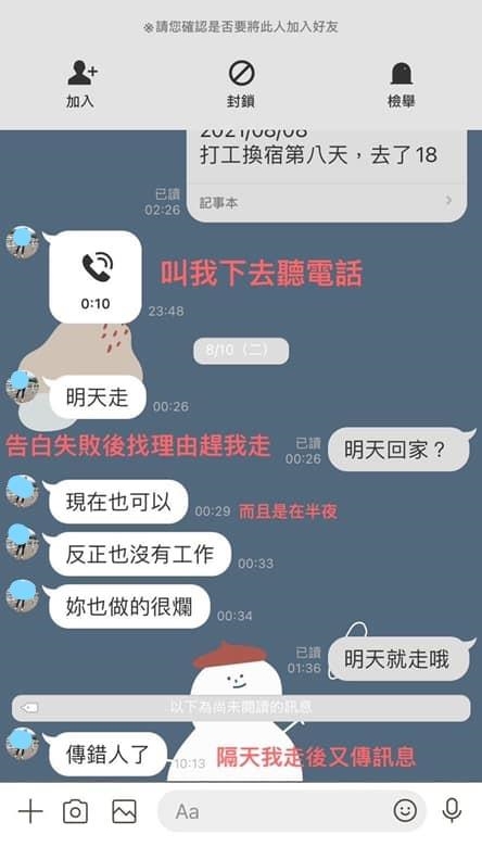 旅店老闆告白被拒絕後，半夜傳訊要她走人，隔天卻又說「傳錯人了」，讓她覺得傻眼。（翻攝爆料公社）
