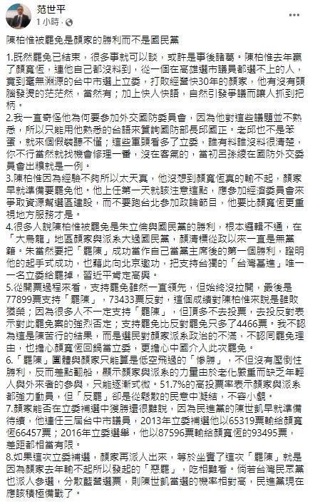 政治學家范世平稱「罷免陳柏惟」的功勞，是顏家的並非國民黨的。（翻攝自范世平臉書）