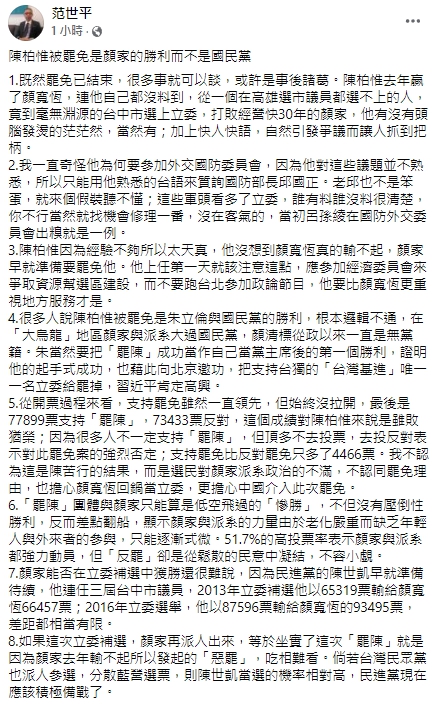 政治學家范世平稱「罷免陳柏惟」的功勞，是顏家的並非國民黨的。（翻攝自范世平臉書）