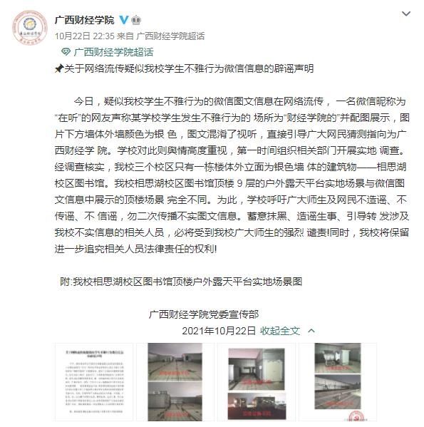 校方發出聲明稿駁斥。（翻攝自廣西財經學院微博）