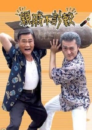 《親戚不計較》由李㼈、卓勝利主演,是台灣第二長的劇集。(民視提供)