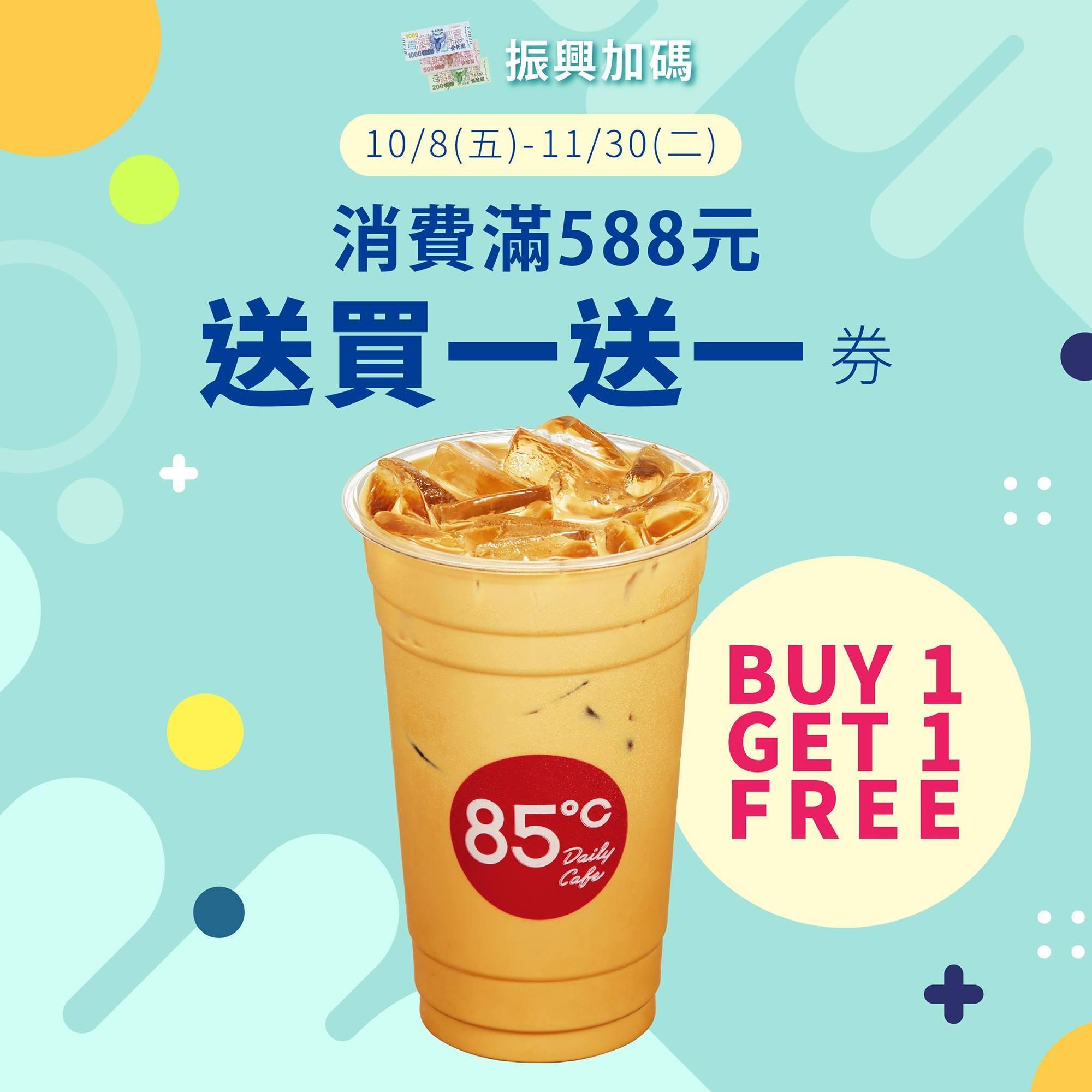 85度C推出買1送1優惠活動。(翻攝自85度C官網)
