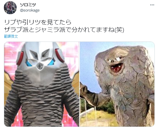 因幼童戴上大人頭套後，2頭身的有趣比例，讓許多網友聯想到劇中其他外星人的角色，原PO也回文笑稱網友們出現扎拉布星人或賈米拉兩派意見，並附上圖片支援。（圖片翻攝推特＠sorokage）