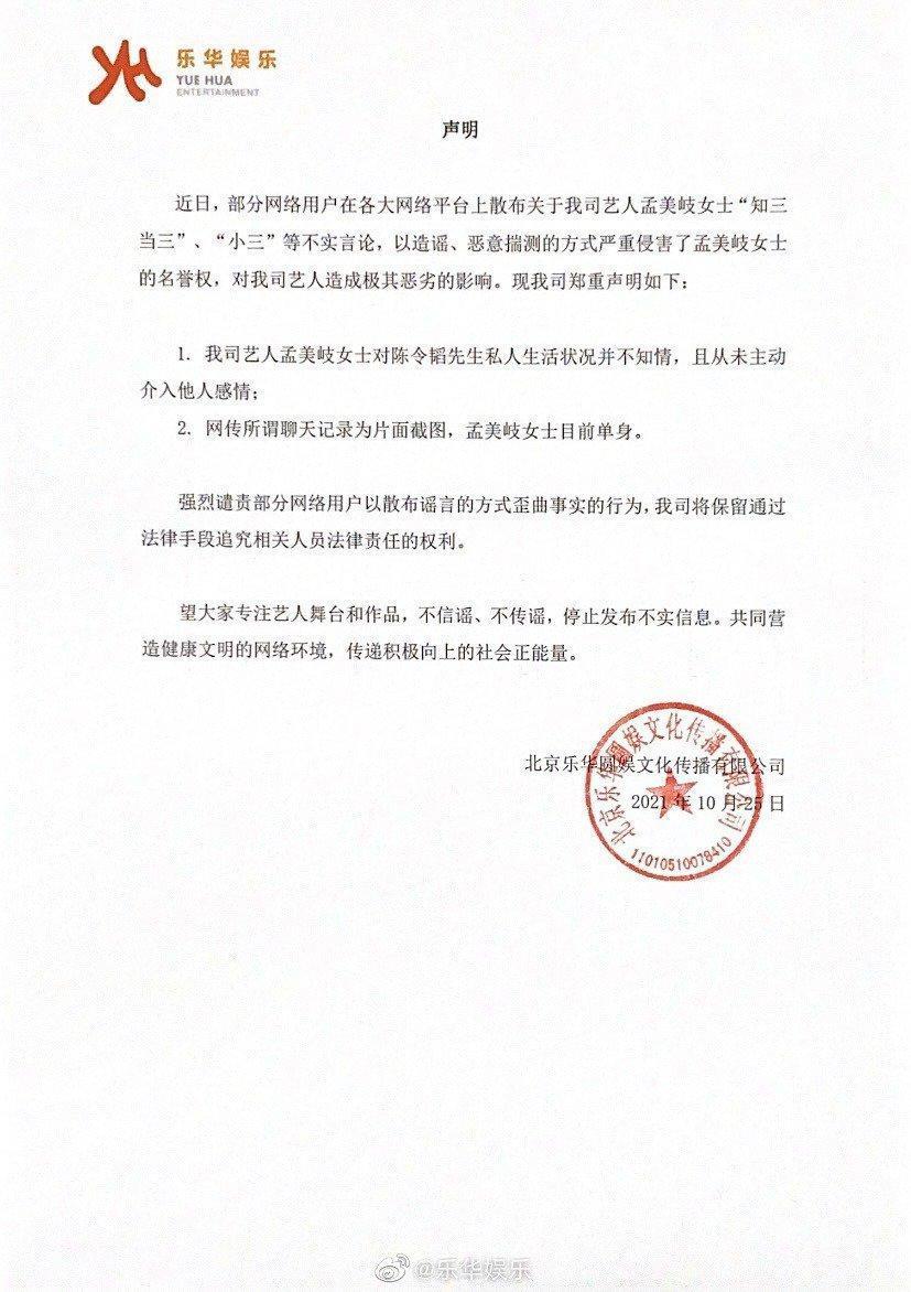 孟美岐所屬樂華娛樂發聲明自清。（翻攝樂華娛樂微博）