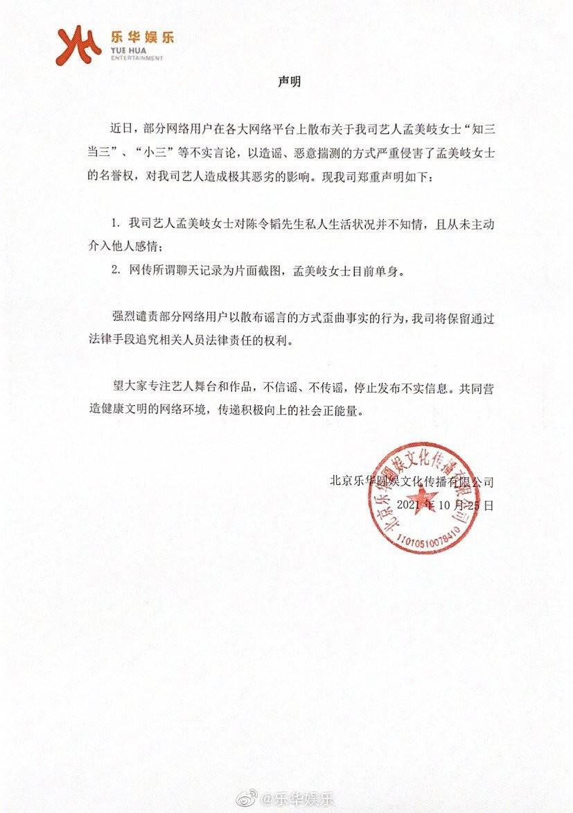 孟美岐所屬樂華娛樂發聲明自清。（翻攝樂華娛樂微博）