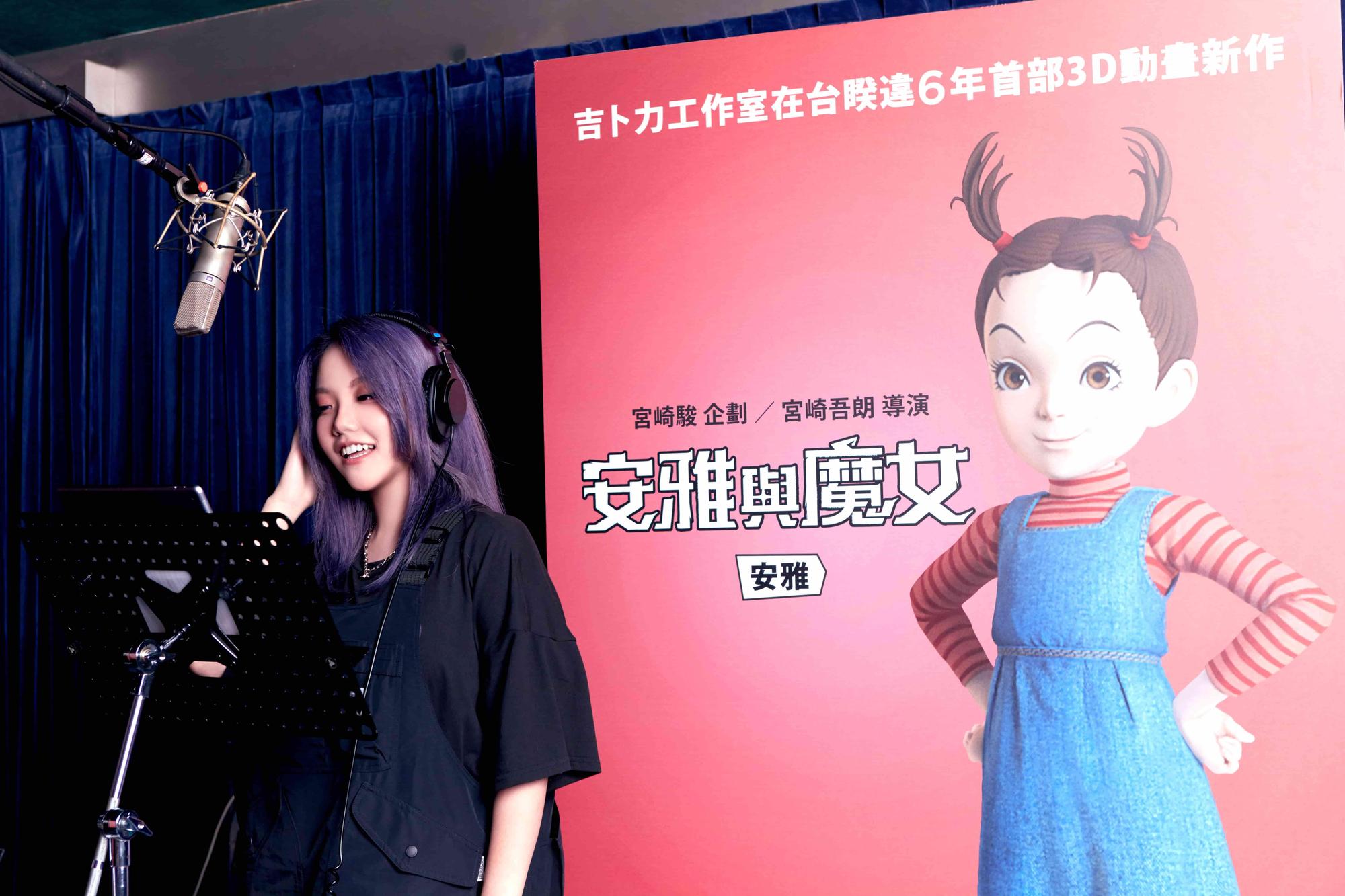 安那為吉卜力工作室最新動畫《安雅與魔女》獻聲，替主角安雅配音。（甲上娛樂提供）