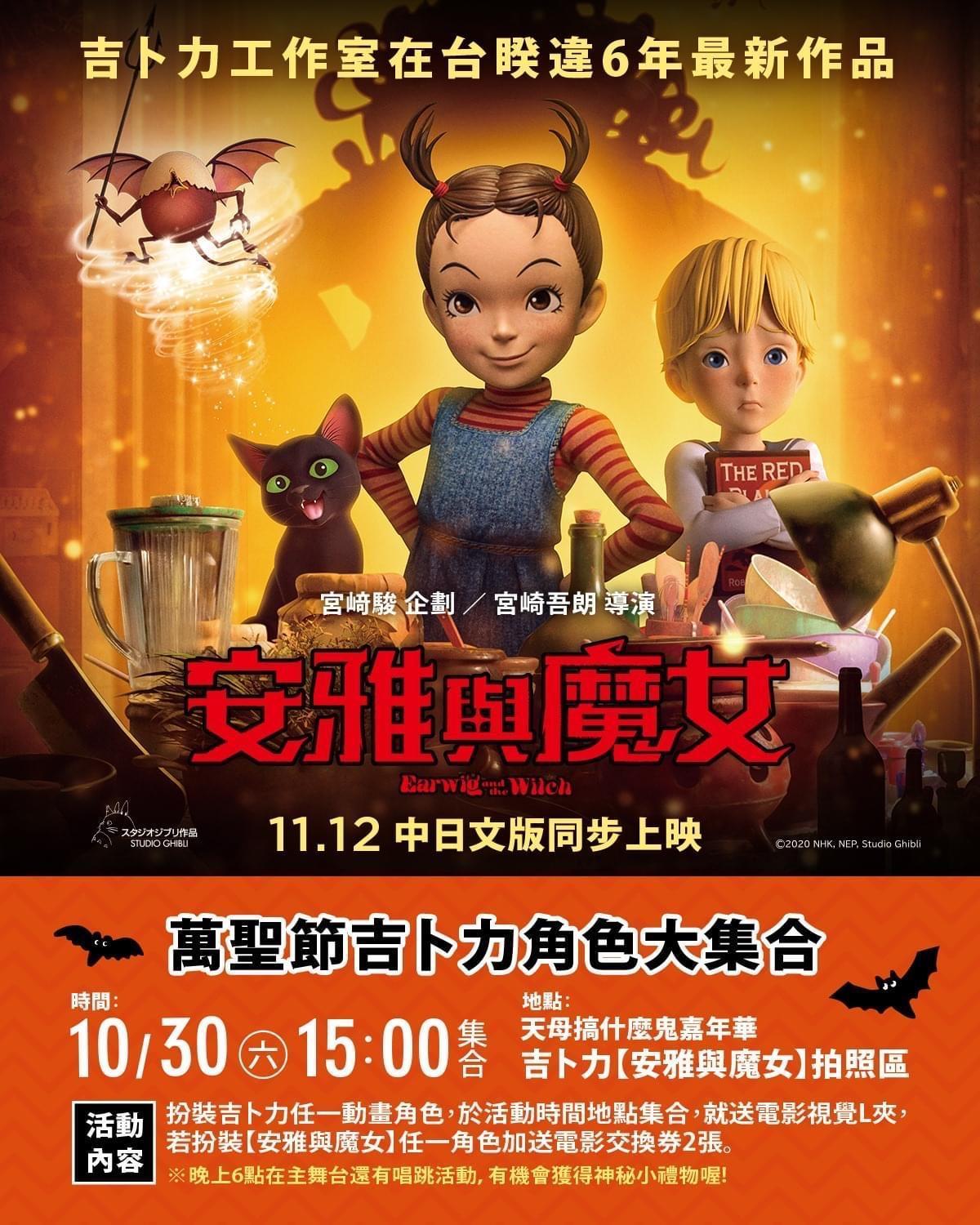《安雅與魔女》10月30日在天母搞什麼鬼嘉年華推出活動，民眾打扮成吉卜力角色可獲贈品。（甲上娛樂提供）