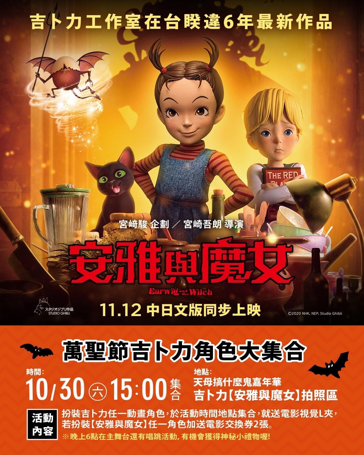 《安雅與魔女》10月30日在天母搞什麼鬼嘉年華推出活動，民眾打扮成吉卜力角色可獲贈品。（甲上娛樂提供）
