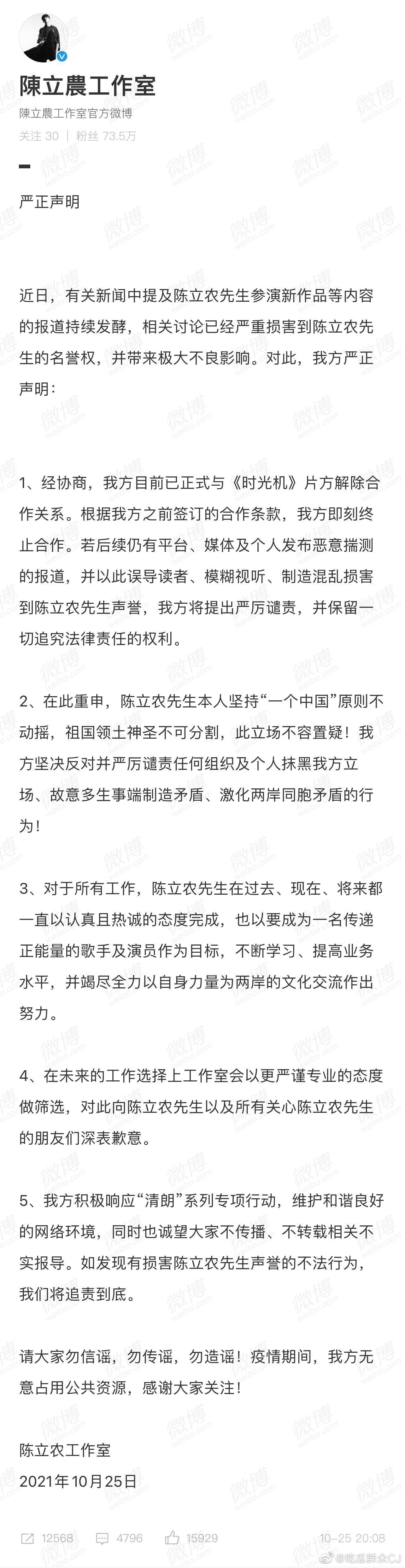 陳立農工作室25日晚間發聲明與片方停止合作,並再次強調陳立農支持一個中國的政治立場。(翻攝自陳立農工作室微博)