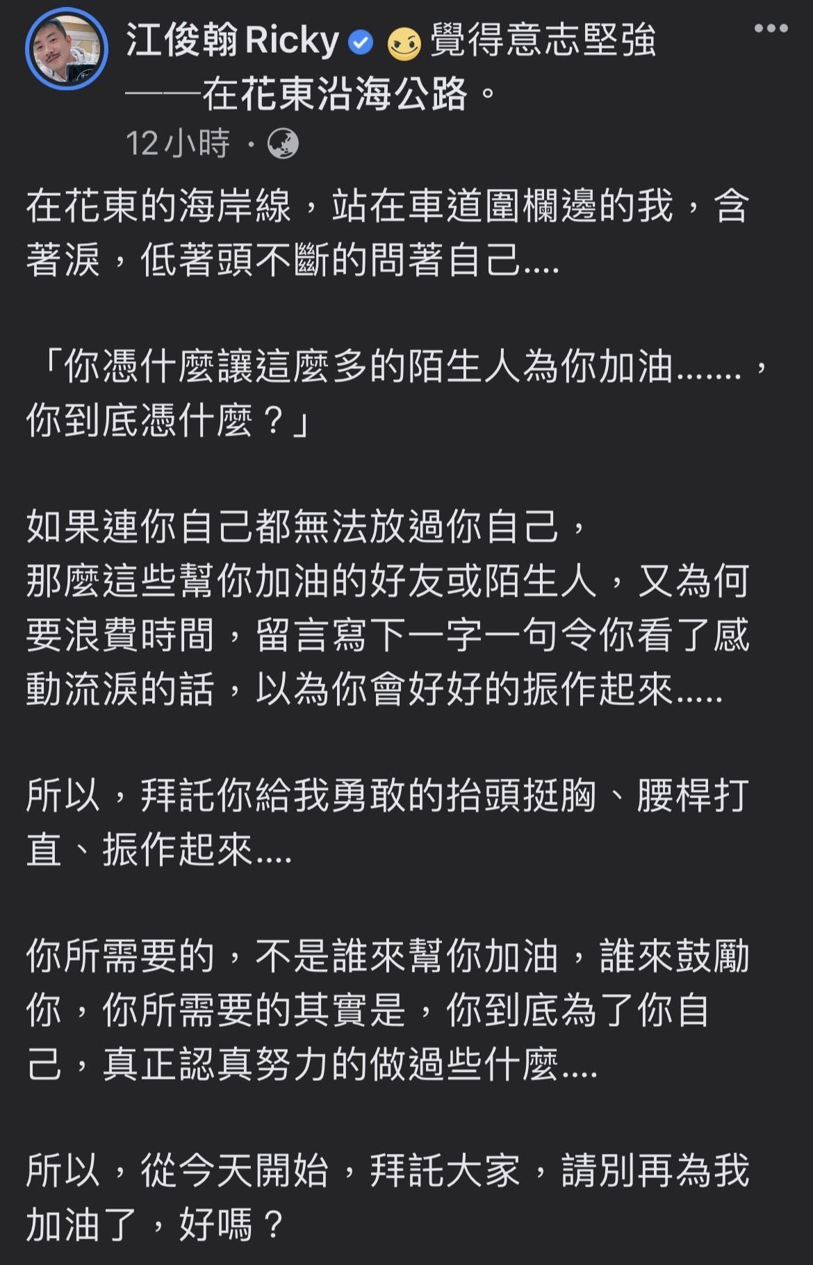 江俊翰呼籲大家別再為他加油，自認得無所畏懼面對自己，走出陰霾。（翻攝自江俊翰臉書）