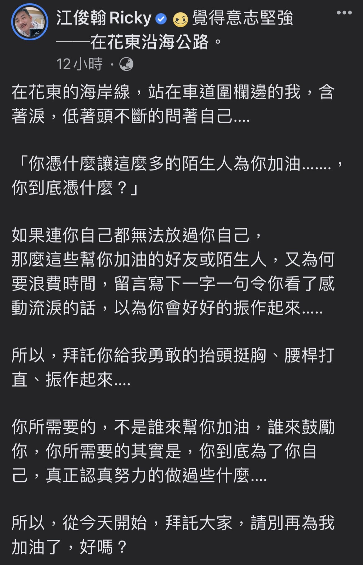 江俊翰呼籲大家別再為他加油，自認得無所畏懼面對自己，走出陰霾。（翻攝自江俊翰臉書）