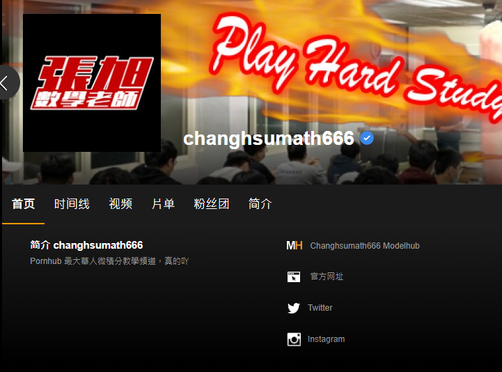張旭在Pornhub上得到官方認證的藍勾勾。（翻攝自 Pornhub）