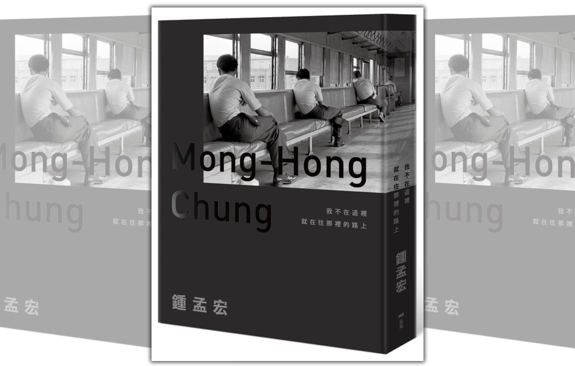 鍾孟宏新書《我不在這裡,就在往那裡的路上》結合他的文字與攝影作品。 (原點出版《我不在這裡,就在往那裡的路上》)