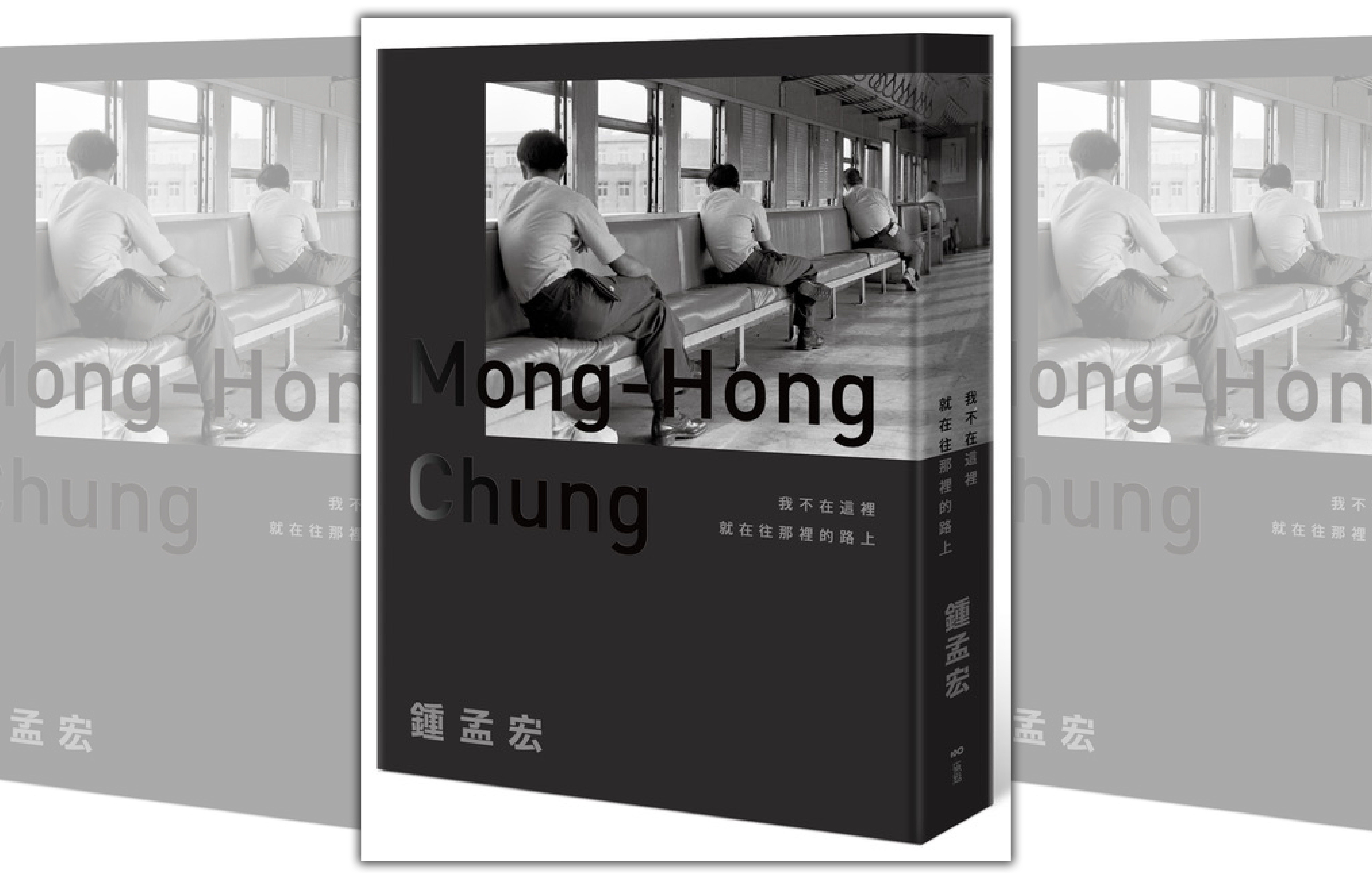 鍾孟宏新書《我不在這裡，就在往那裡的路上》結合他的文字與攝影作品。 （原點出版《我不在這裡，就在往那裡的路上》）