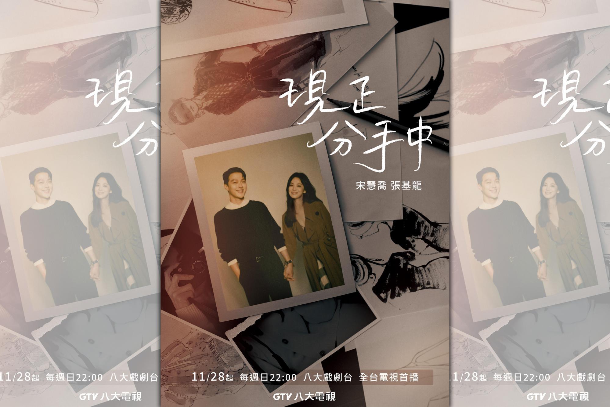 《現正分手中》是宋慧喬(右)睽違3年的電視劇新作,與張基龍(左)大談成人戀愛。(八大電視提供)