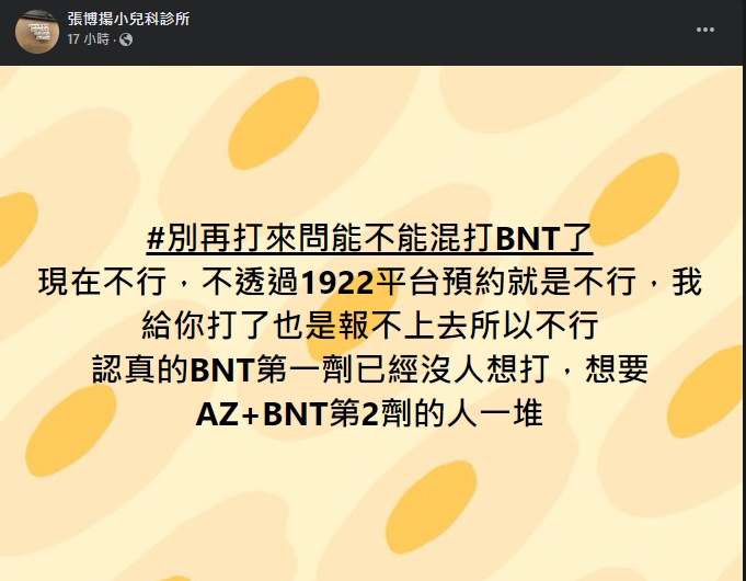張博揚透露目前「BNT第一劑已經沒人想打，想要AZ+BNT第2劑的人一堆。」（翻攝自張博揚臉書）
