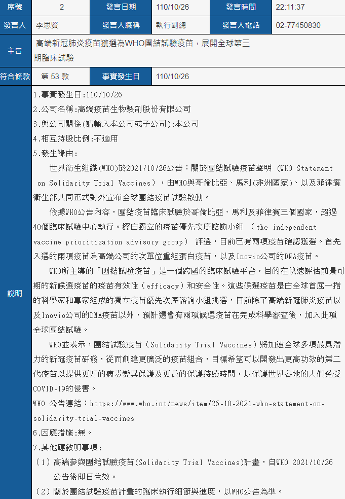 高端疫苗將參與由WHO主導,於哥倫比亞、馬利以及菲律賓進行的團結疫苗試驗(Solidarity Trial Vaccines)。(翻攝自公開資訊觀測站)