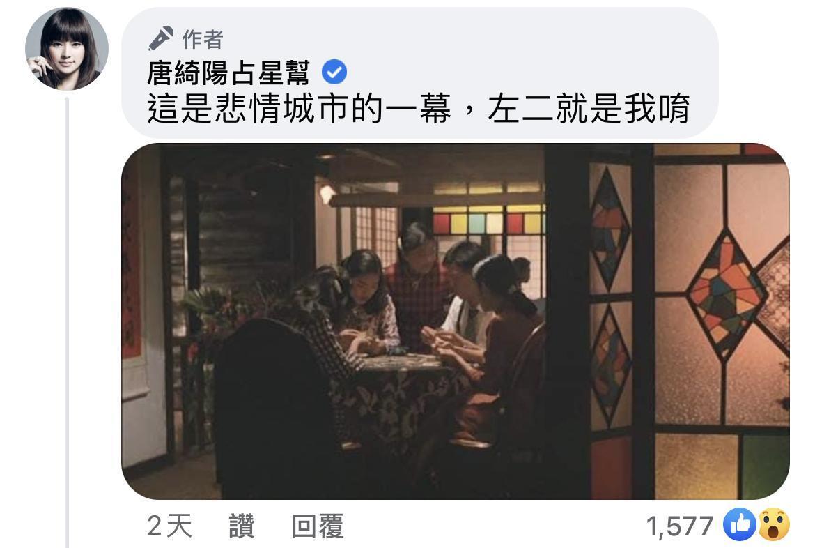 唐綺陽曾在《悲情城市》演出。（翻攝自唐綺陽臉書）