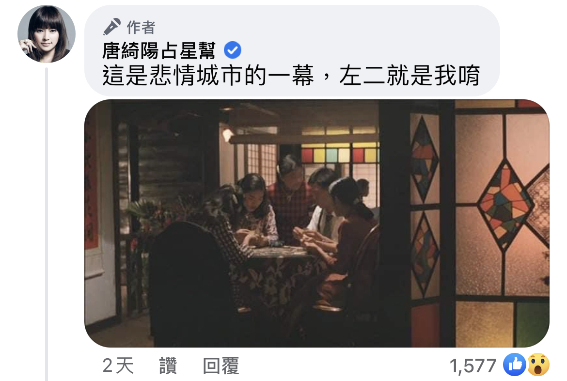 唐綺陽曾在《悲情城市》演出。（翻攝自唐綺陽臉書）