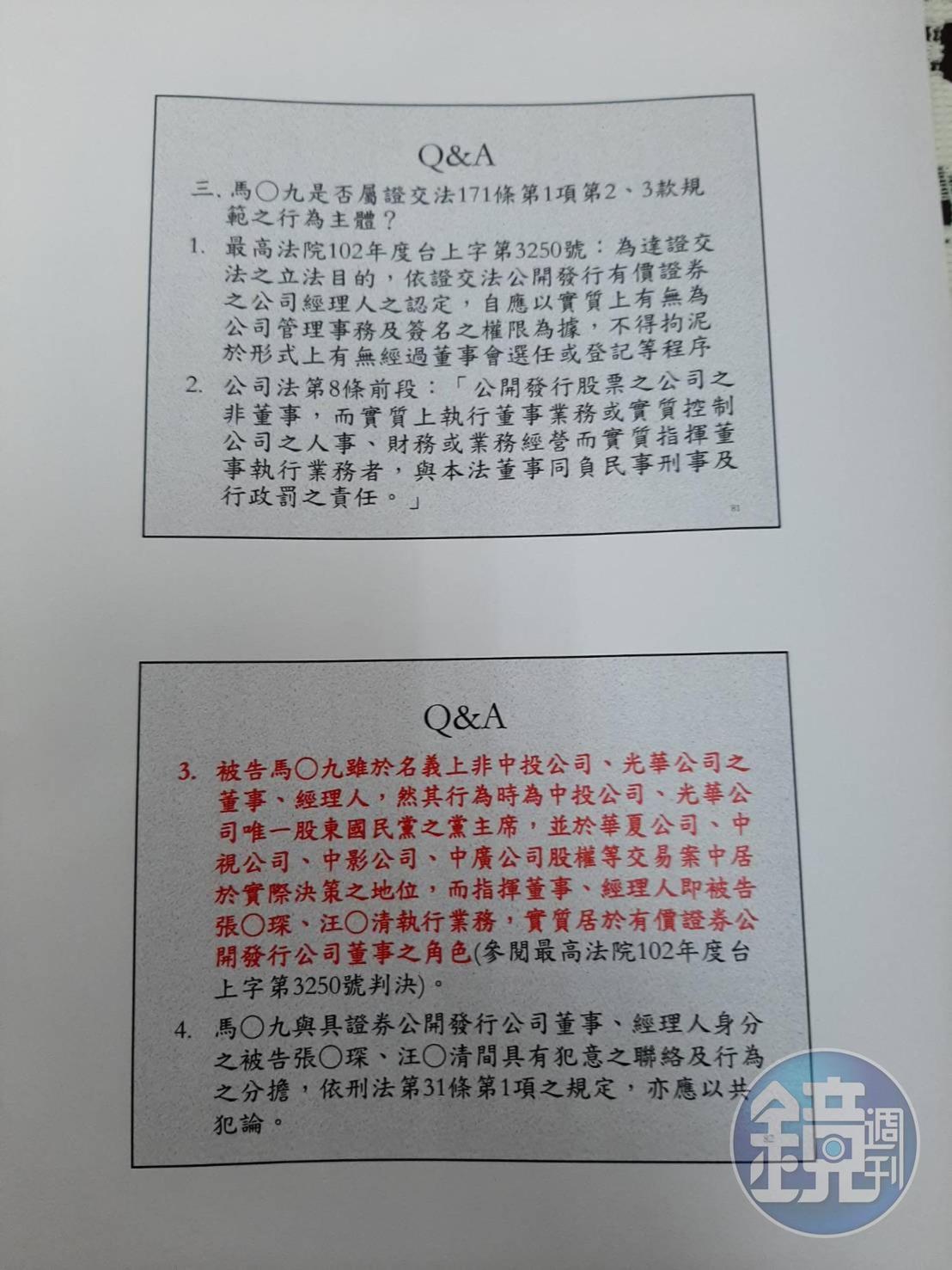 北檢起訴三中案時,整理QA對照表提到,馬英九名義上雖非中投或光華公司董事或經理人,但他是中投及光華公司唯一股東國民黨的黨主席,具有交易黨產的關鍵地位。