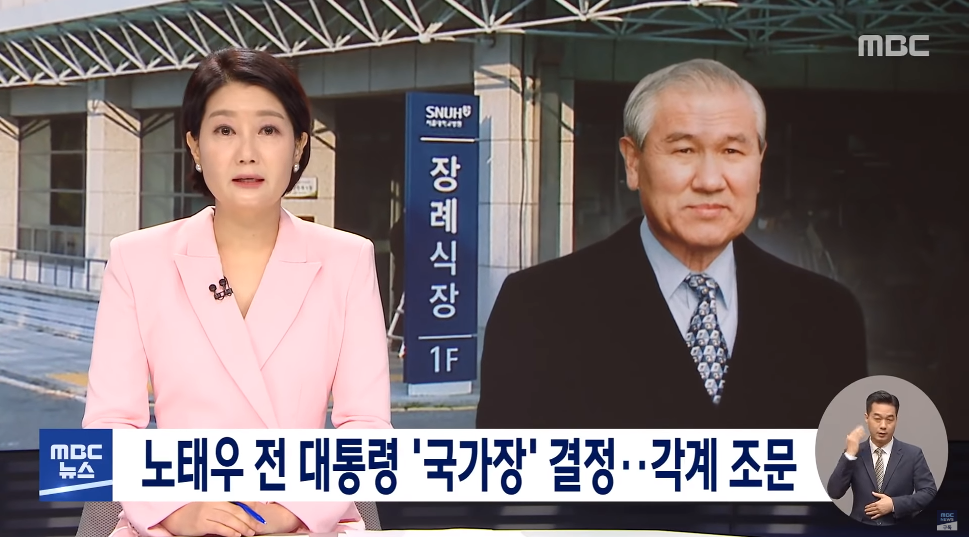 南韓前總統盧泰愚逝世,成為這幾天南韓新聞爭相報導的大新聞。(翻攝自MBCNEWS YouTube)