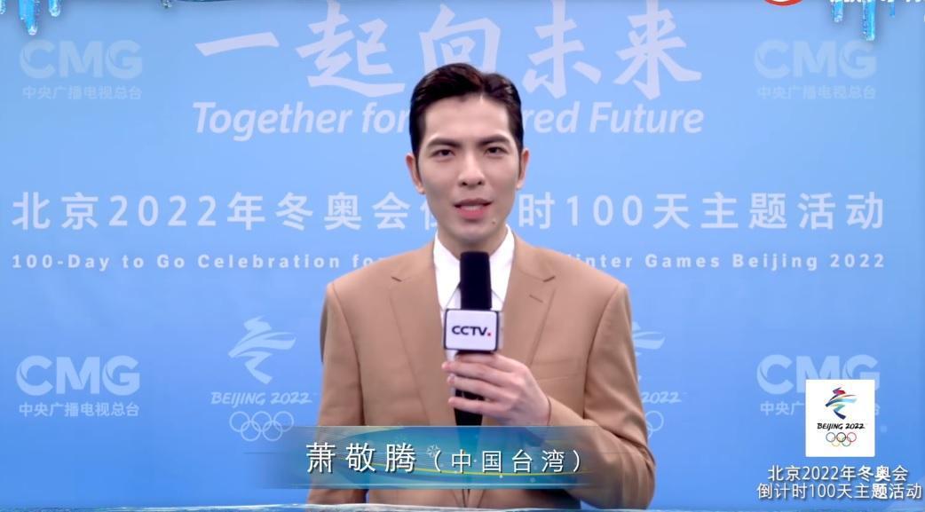 蕭敬騰在迎接北京冬奧影片中自稱「中國觀眾」。(翻攝蕭敬騰微博影片)