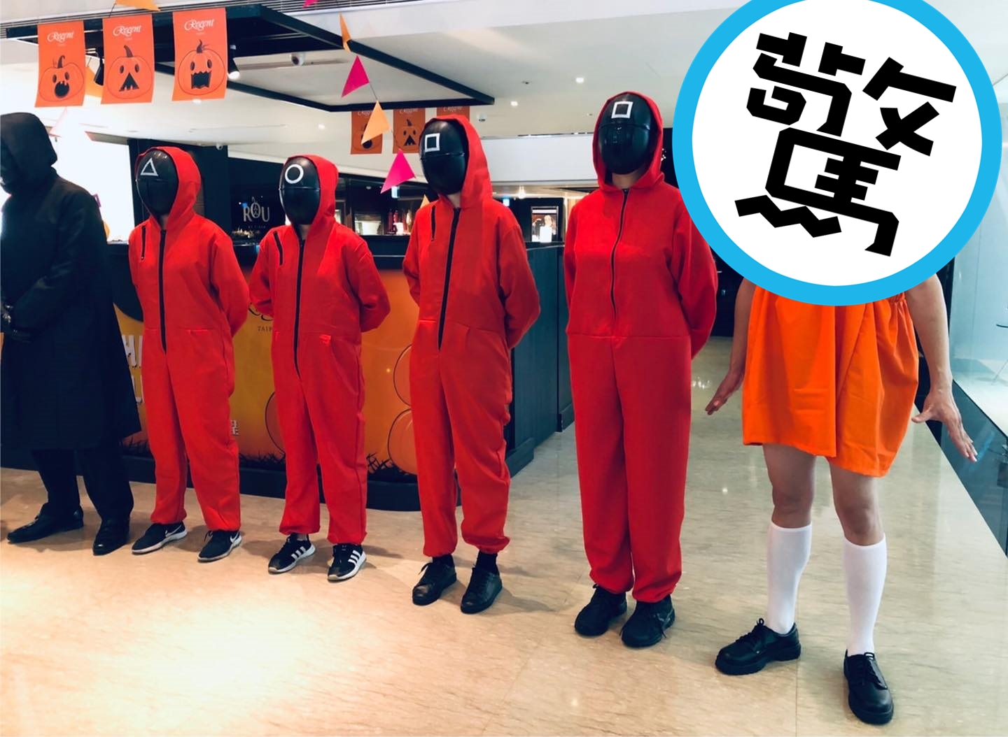 晶華酒店員工扮成魷魚遊戲中的殺人娃娃，但低成本扮相讓網友忍不住吐槽，晶華酒店的預算怎麼這麼低。（翻攝自晶華酒店臉書）