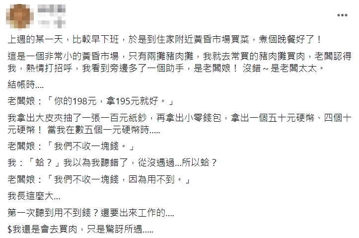 有女網友在傳統市場購買豬肉時，拿出5個1塊錢付款，豬肉攤老闆娘卻拒收回應「我們不收1塊錢，因為用不到。」（翻攝自爆廢公社）