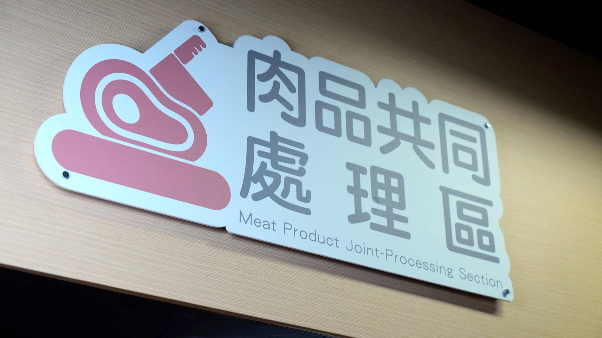 公有市場設立肉品集中處理區,可有效減少環境髒亂、氣味不佳的問題。