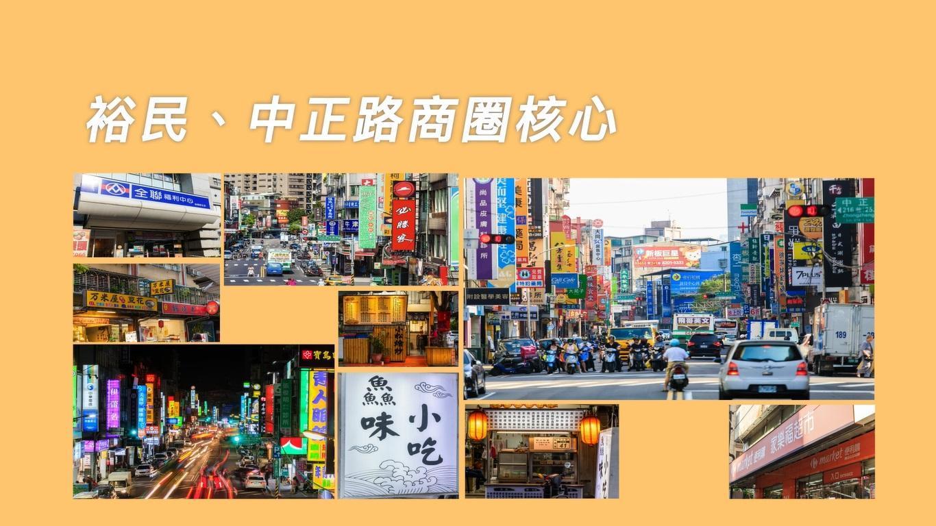 散步裕民、中正路繁華商圈,鄰近新板特區百貨、五鐵核心樞紐,休閒育樂交通全到位。