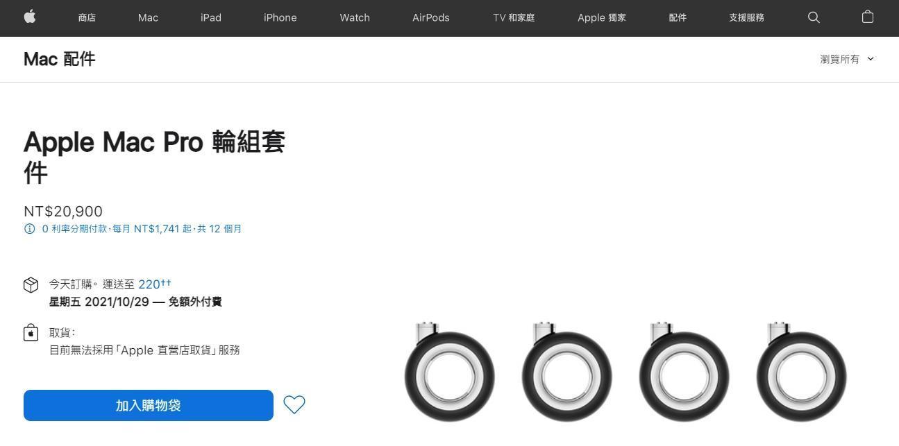蘋果曾推出Mac Pro專用的輪組套件,光是4顆輪子就要價新台幣20,900元。(翻攝自蘋果官網)