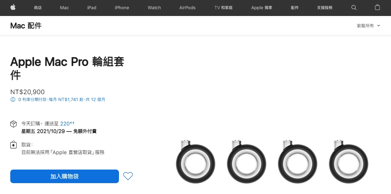 蘋果曾推出Mac Pro專用的輪組套件,光是4顆輪子就要價新台幣20,900元。(翻攝自蘋果官網)