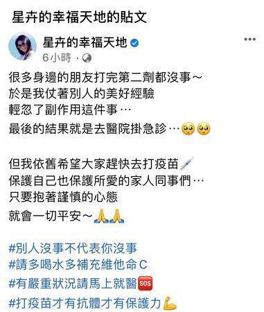 星卉接種第二劑疫苗,發生不舒服的副作用。(翻攝自星卉臉書)